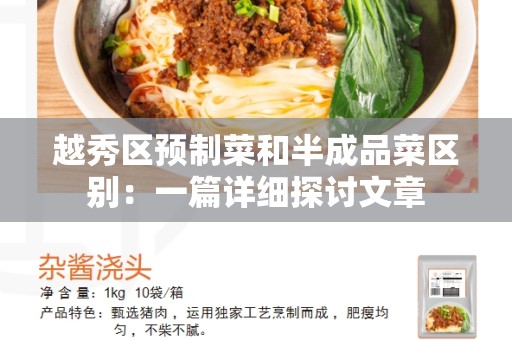 越秀区预制菜和半成品菜区别：一篇详细探讨文章