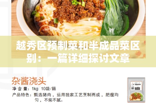 越秀区预制菜和半成品菜区别：一篇详细探讨文章
