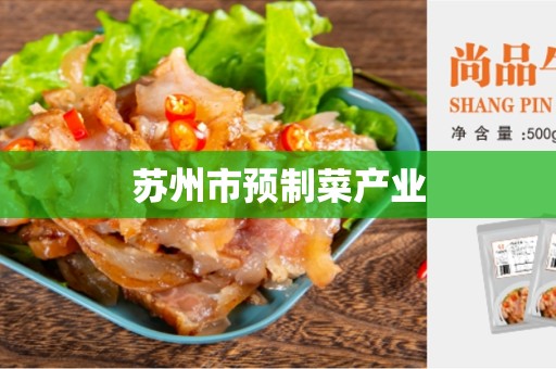苏州市预制菜产业