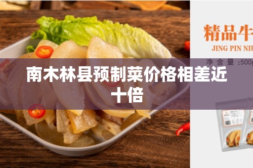 南木林县预制菜价格相差近十倍