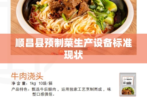 顺昌县预制菜生产设备标准现状