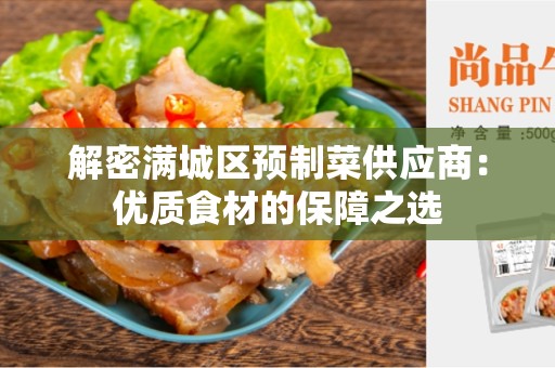 解密满城区预制菜供应商：优质食材的保障之选