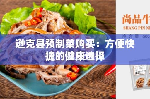 逊克县预制菜购买：方便快捷的健康选择