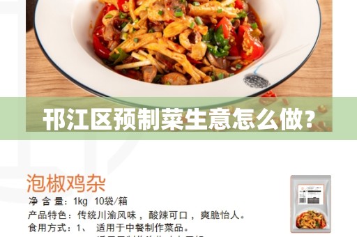 邗江区预制菜生意怎么做？