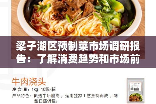 梁子湖区预制菜市场调研报告：了解消费趋势和市场前景
