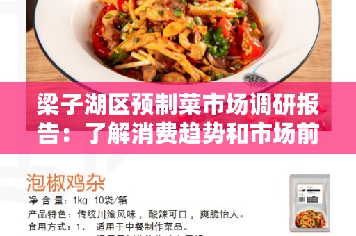 梁子湖区预制菜市场调研报告：了解消费趋势和市场前景