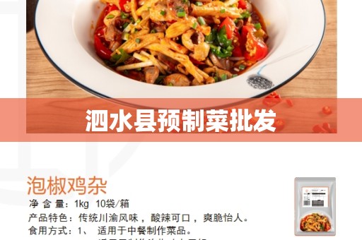泗水县预制菜批发