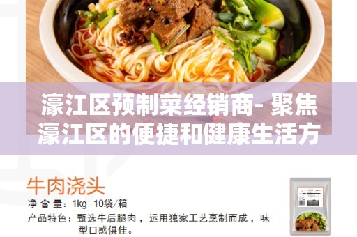 濠江区预制菜经销商- 聚焦濠江区的便捷和健康生活方式