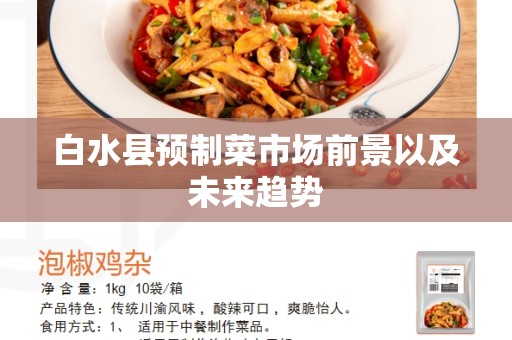 白水县预制菜市场前景以及未来趋势