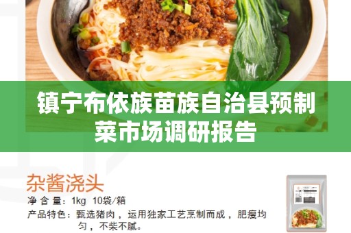 镇宁布依族苗族自治县预制菜市场调研报告