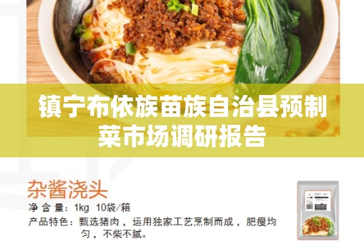 镇宁布依族苗族自治县预制菜市场调研报告