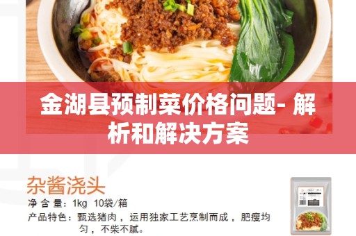 金湖县预制菜价格问题- 解析和解决方案