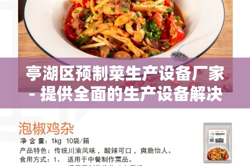 亭湖区预制菜生产设备厂家- 提供全面的生产设备解决方案