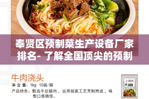 奉贤区预制菜生产设备厂家排名- 了解全国顶尖的预制菜生产设备厂家
