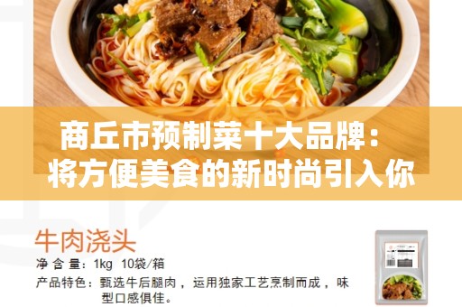 商丘市预制菜十大品牌： 将方便美食的新时尚引入你的餐桌
