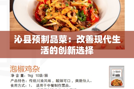 沁县预制品菜：改善现代生活的创新选择