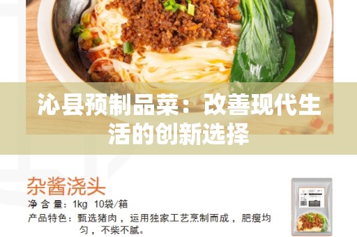 沁县预制品菜：改善现代生活的创新选择