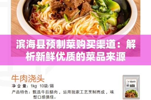 滨海县预制菜购买渠道：解析新鲜优质的菜品来源