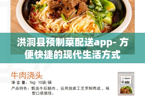 洪洞县预制菜配送app- 方便快捷的现代生活方式