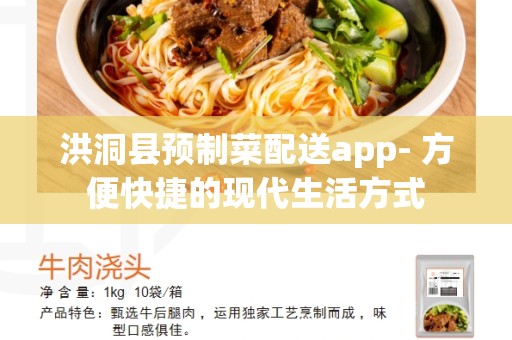 洪洞县预制菜配送app- 方便快捷的现代生活方式