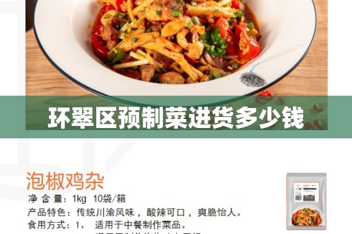 环翠区预制菜进货多少钱