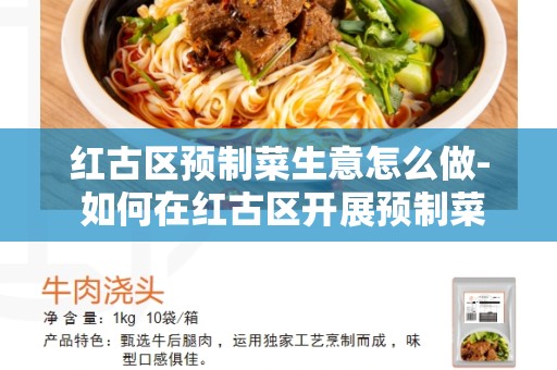 红古区预制菜生意怎么做- 如何在红古区开展预制菜业务？