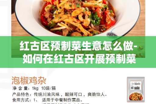 红古区预制菜生意怎么做- 如何在红古区开展预制菜业务？
