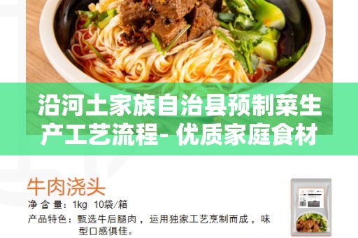 沿河土家族自治县预制菜生产工艺流程- 优质家庭食材的制作方法