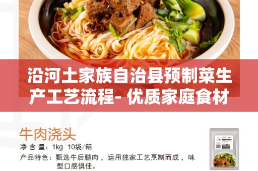 沿河土家族自治县预制菜生产工艺流程- 优质家庭食材的制作方法