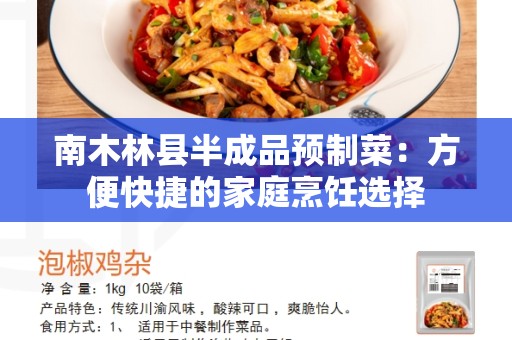 南木林县半成品预制菜：方便快捷的家庭烹饪选择