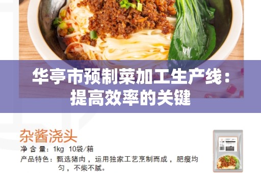 华亭市预制菜加工生产线：提高效率的关键