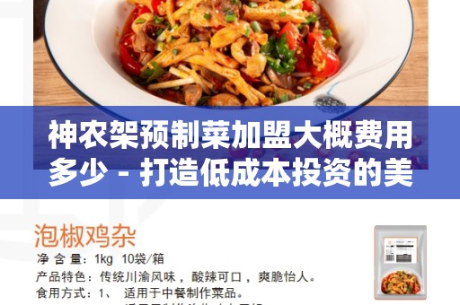 神农架预制菜加盟大概费用多少 - 打造低成本投资的美食商机