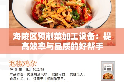 海陵区预制菜加工设备：提高效率与品质的好帮手
