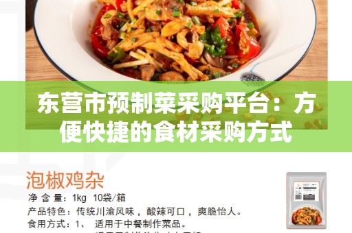 东营市预制菜采购平台：方便快捷的食材采购方式