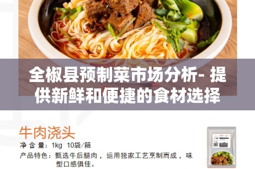 全椒县预制菜市场分析- 提供新鲜和便捷的食材选择