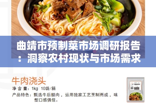曲靖市预制菜市场调研报告：洞察农村现状与市场需求