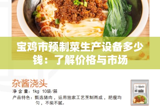 宝鸡市预制菜生产设备多少钱：了解价格与市场