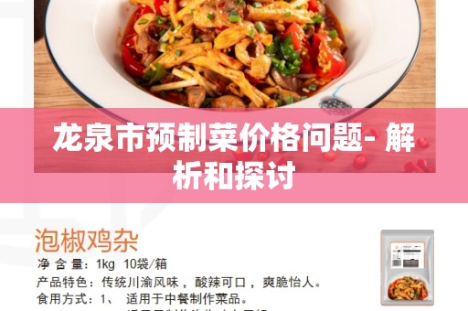 龙泉市预制菜价格问题- 解析和探讨