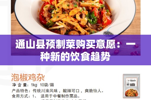 通山县预制菜购买意愿：一种新的饮食趋势
