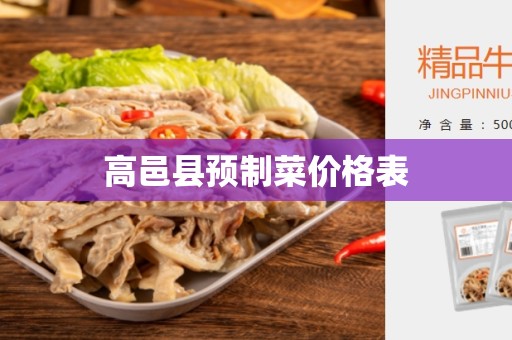 高邑县预制菜价格表