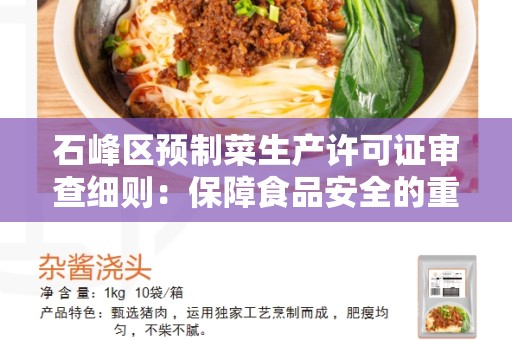 石峰区预制菜生产许可证审查细则：保障食品安全的重要步骤