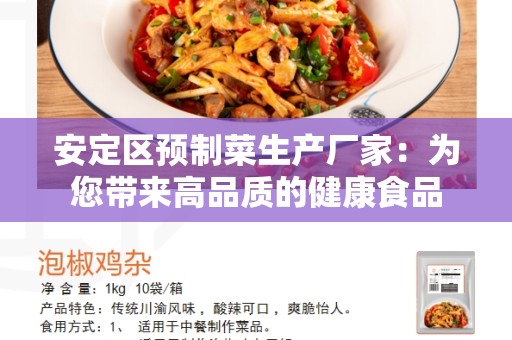 安定区预制菜生产厂家：为您带来高品质的健康食品