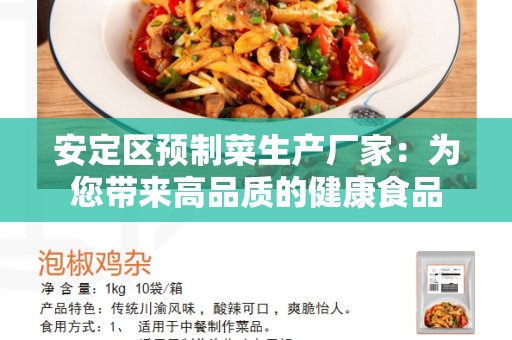 安定区预制菜生产厂家：为您带来高品质的健康食品