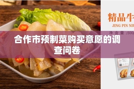合作市预制菜购买意愿的调查问卷