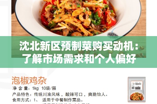 沈北新区预制菜购买动机：了解市场需求和个人偏好