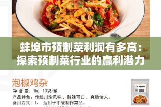 蚌埠市预制菜利润有多高：探索预制菜行业的赢利潜力