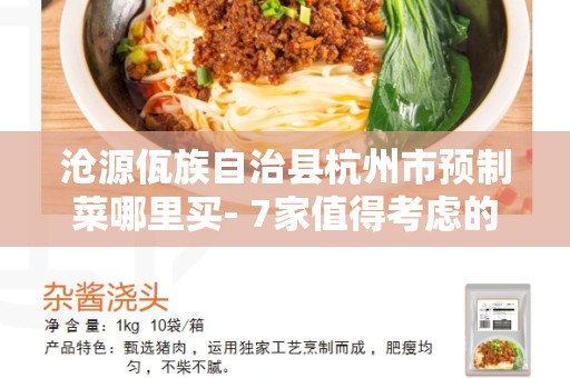 沧源佤族自治县杭州市预制菜哪里买- 7家值得考虑的预制菜供应商