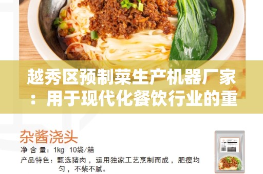 越秀区预制菜生产机器厂家：用于现代化餐饮行业的重要合作伙伴