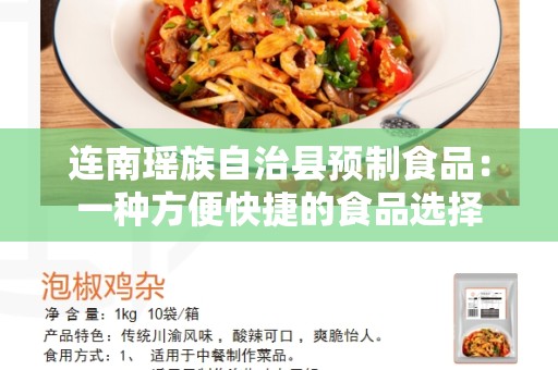 连南瑶族自治县预制食品：一种方便快捷的食品选择