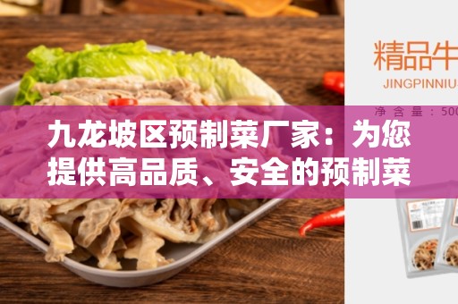 九龙坡区预制菜厂家：为您提供高品质、安全的预制菜产品
